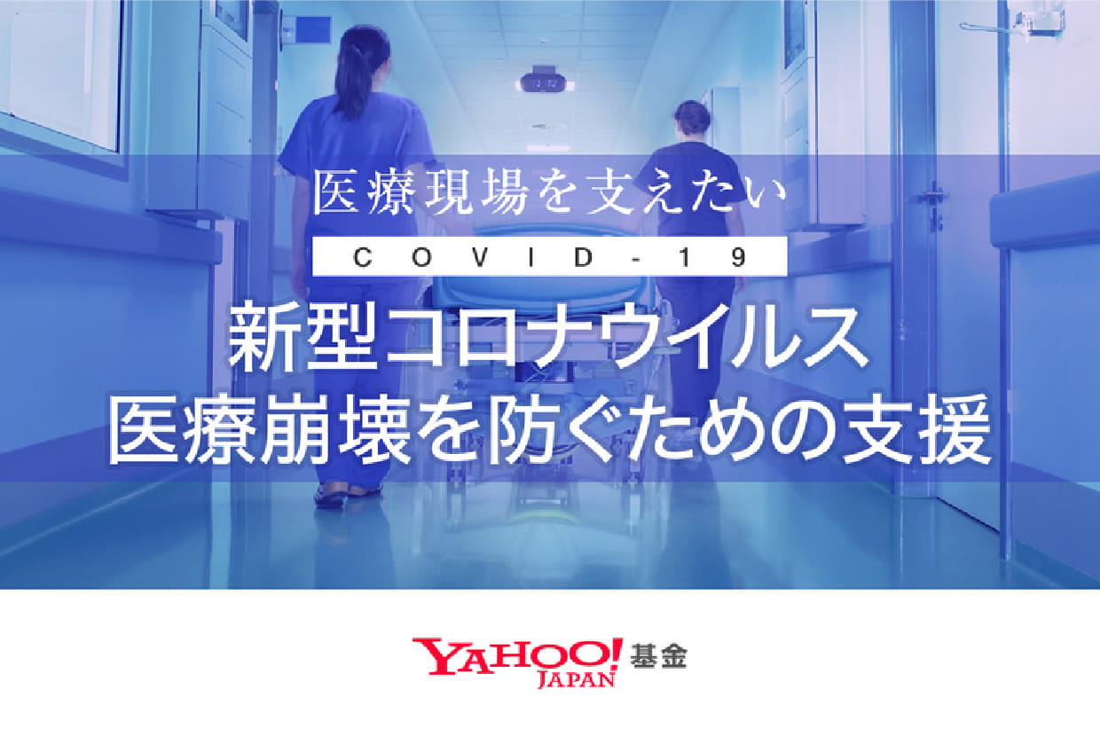 医療現場を支えたい COVID-19 新型コロナウイルス医療崩壊を防ぐための支援